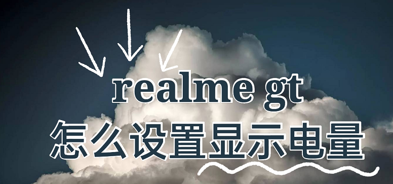 realme gt状态栏怎么设置显示电量数字