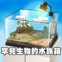 罕见生物的水族箱 ios版