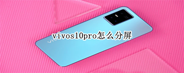 vivos10pro启用分屏方法分享