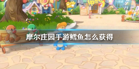 摩尔庄园鳕鱼怎么得