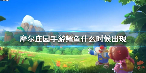 摩尔庄园鳕鱼出现时间是多会