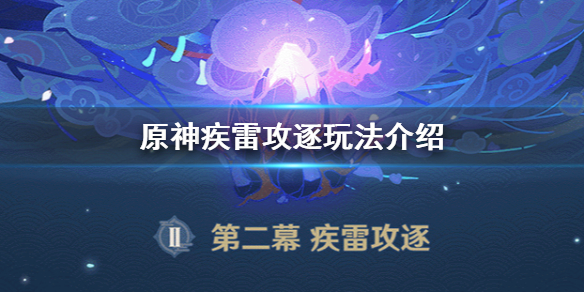 原神疾雷攻逐活动怎么参与