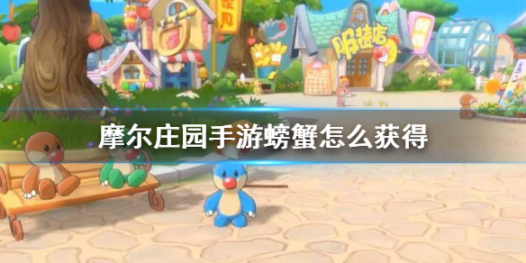 摩尔庄园螃蟹在哪钓