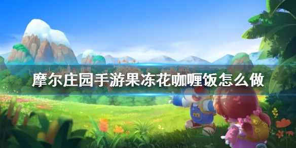 摩尔庄园做果冻花咖喱饭需要什么