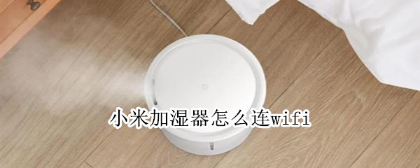 小米加湿器连接wifi步骤分享