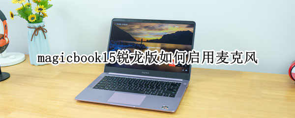 magicbook15锐龙版启用麦克风方法分享