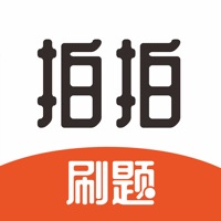 拍拍刷题 ios版