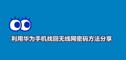 华为手机找回无线网密码方法分享