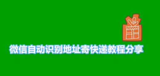 微信自动识别地址寄快递教程分享