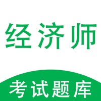 经济师题库 ios版
