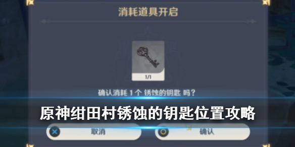 原神祭神奏上锈蚀的钥匙在哪
