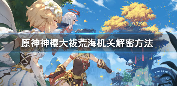 原神神樱大祓荒海机关解密攻略分享