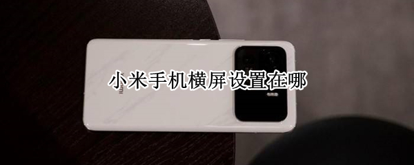 小米手机关闭自动旋转屏幕教程分享