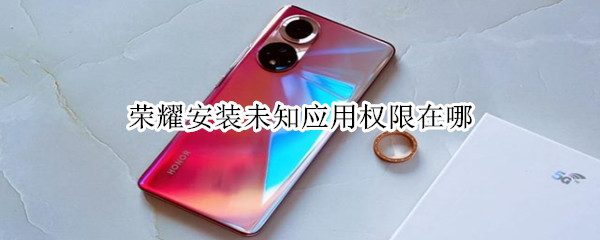 荣耀安装未知应用权限位置一览