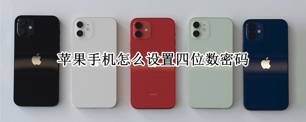 苹果手机设置四位数密码分享