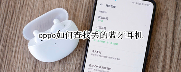 oppo找回丢失耳机步骤介绍