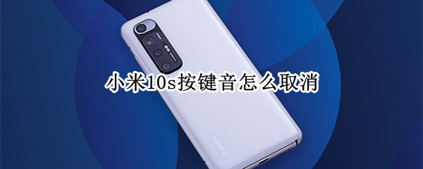 小米10s取消点按提示音方法分享