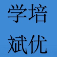 学斌培优 ios版