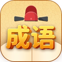 成语升职记 ios版