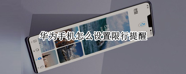 华为手机设置限行提醒步骤一览