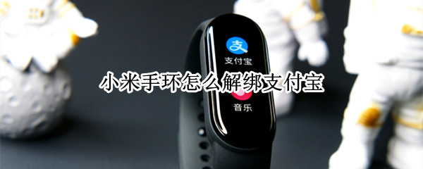 小米手环解绑支付宝教程分享