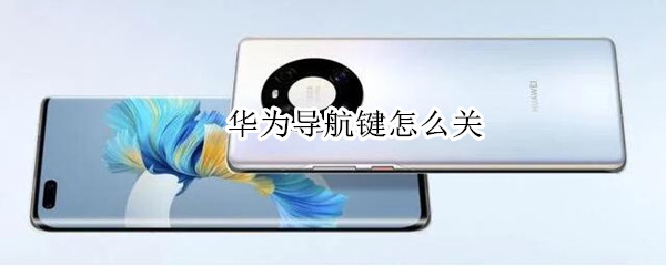 华为手机怎样取消导航键