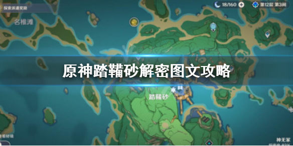 原神踏鞴砂解密怎么做