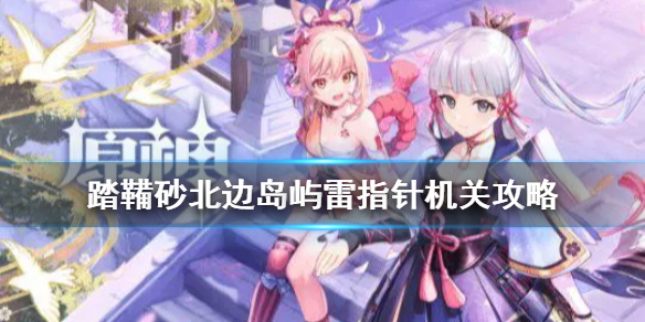 原神踏鞴砂北边岛屿解密怎么完成