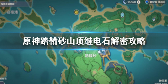 原神踏鞴砂山顶继电石解密怎么过