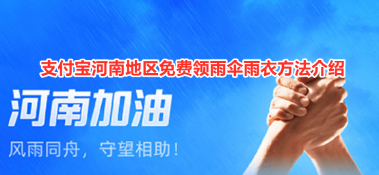 支付宝河南地区免费领雨伞雨衣方法介绍