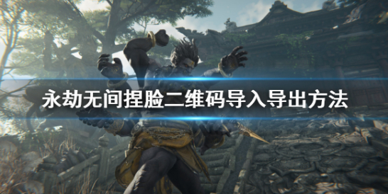 永劫无间捏脸二维码怎么用