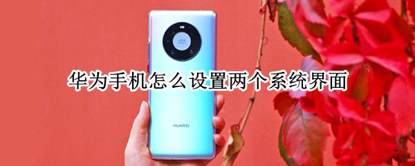 华为手机开启隐私空间方法分享