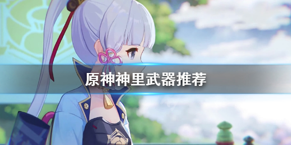 原神神里莲华武器哪个好