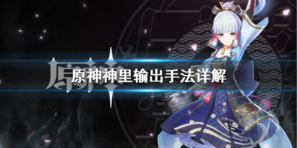 原神神里莲华输出怎么玩