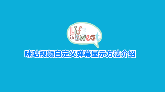 咪咕视频怎么关闭弹幕