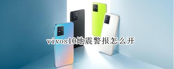 vivos10地震警报开启方法分享