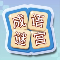 成语谜宫 ios版