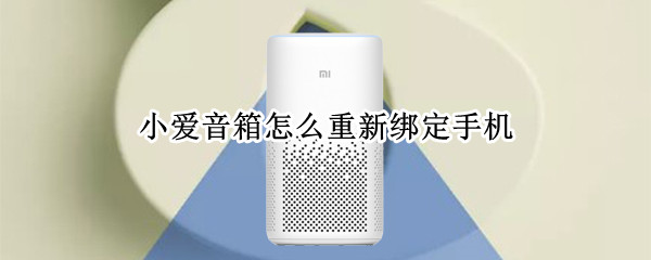 小爱音箱如何配对手机