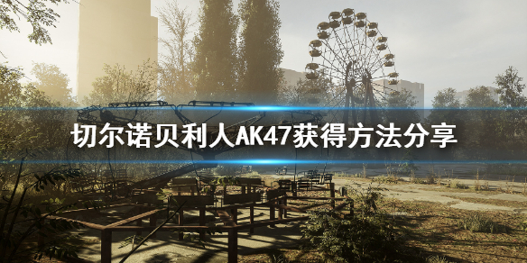 切尔诺贝利人AK47怎么得