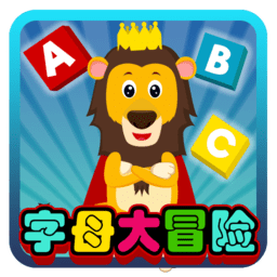 字母大冒险