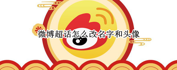 微博超话更换头像步骤一览