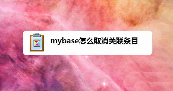 mybase取消关联条目步骤介绍