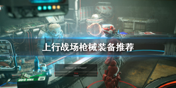 上行战场枪械装备哪个好
