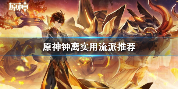原神钟离都有什么流派