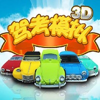 驾考模拟3D练车 ios版