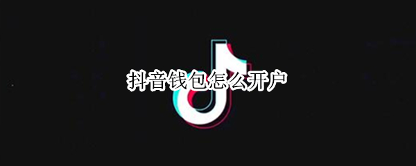 抖音钱包开户步骤分享