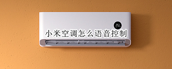 小米空调设置语音控制步骤一览