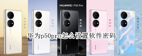 华为p50pro应用锁怎么开启