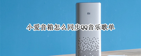 小爱音箱同步QQ音乐歌单步骤分享