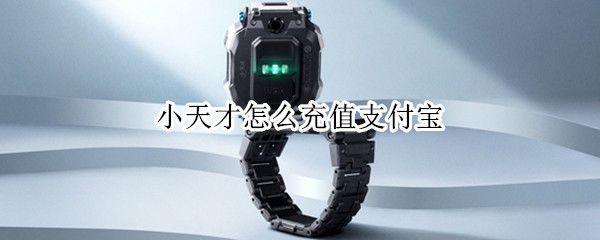 小天才手表怎么支付宝充值